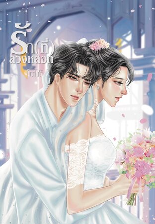 รัก(ที่)ลวงหลอก