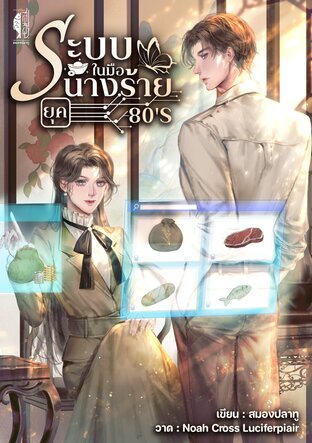 ระบบในมือนางร้ายยุค 80's