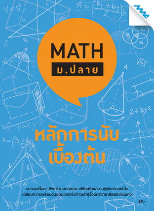 Math ม.ปลาย - หลักการนับเบื้องต้น 
