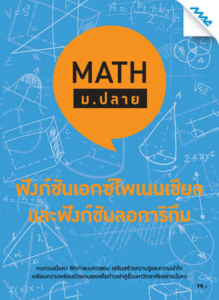 Math ม.ปลาย - ฟังก์ชันเอกซ์โพเนนเชียลและฟังก์ชันลอการิทึม 