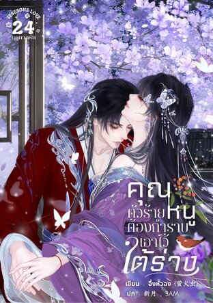 คุณหนูตัวร้ายต้องกำราบเอาไว้ใต้ร่าง