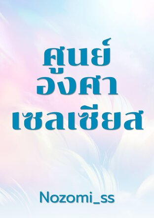 ศูนย์องศาเซลเซียส
