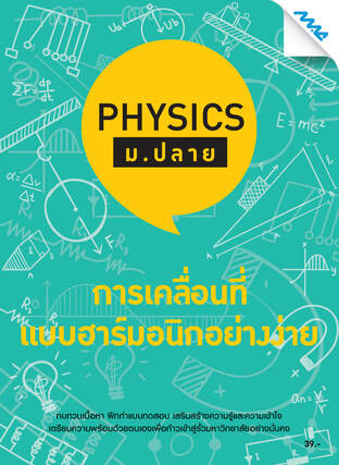 Physics ม.ปลาย-การเคลื่อนที่แบบฮาร์มอนิกอย่างง่าย