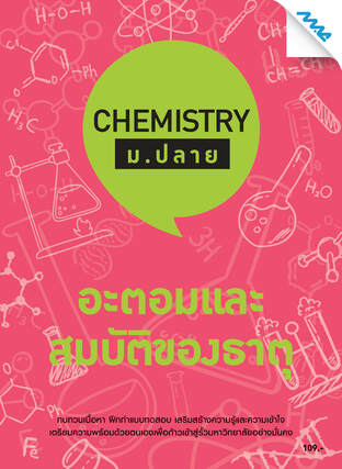 Chemistry ม.ปลาย-อะตอมและสมบัติของธาตุ