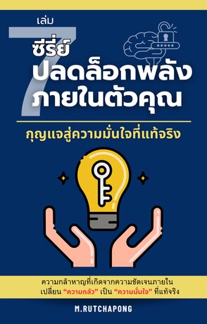 ปลดล็อกพลังภายในตัวคุณ เล่มที่ 7: กุญแจสู่ความมั่นใจที่แท้จริง