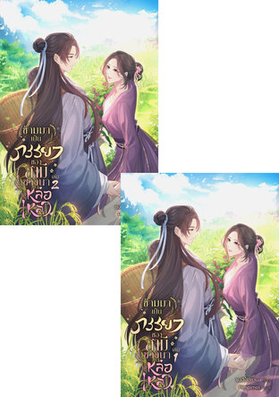 SET ข้ามมาเป็นภรรยาของสามีชาวนาผู้หล่อเหลา เล่ม1+2