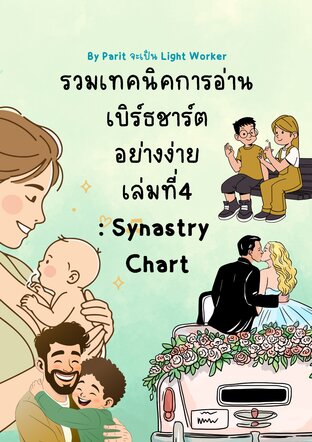 รวมเทคนิคการอ่าน Birth Chart อย่างง่าย  เล่ม 4 : Synastry Chart