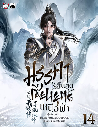 มรรคาไร้สิ้นสุด เซียนยุทธ์เหนือฟ้า เล่ม 14