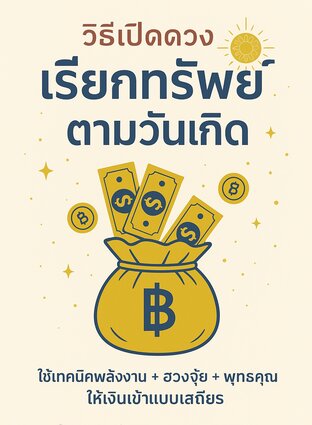 วิธีเปิดดวง–เรียกทรัพย์ตามวันเกิด แบบครบทุกส่วน ใช้เขียนจริงได้ทันที