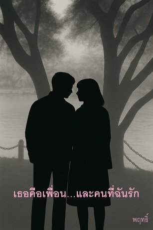 เธอคือเพื่อน…และคนที่ฉันรัก