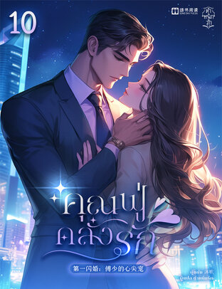 คุณฟู่คลั่งรัก เล่ม 10