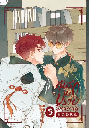 ลุ้นรัก นัก(เรียน)ปราบวิญญาณ [封灵特优生] เล่ม 3