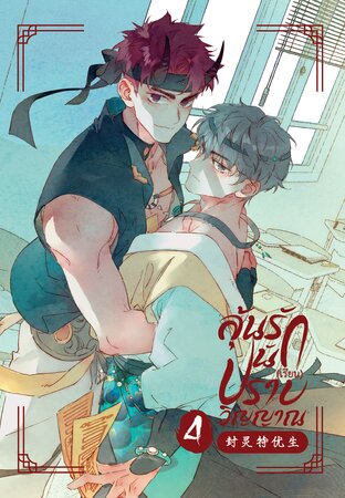 ลุ้นรัก นัก(เรียน)ปราบวิญญาณ [封灵特优生] เล่ม 4 (จบ)