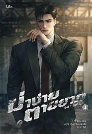 ฆ่าง่าย ตายยาก เล่ม 1