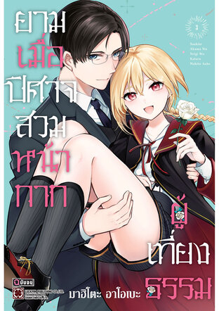 ยามเมื่อปิศาจสวมหน้ากากผู้เที่ยงธรรม เล่ม 03 (จบ)