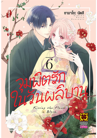 จุมพิตรักในวันผลิบาน เล่ม 06