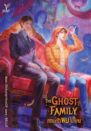 The Ghost Family ครอบครัวผมไม่ใช่คน