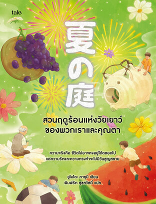 สวนฤดูร้อนแห่งวัยเยาว์ของพวกเราและคุณตา