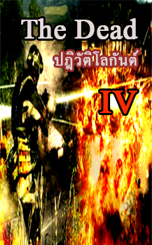 THE DEAD ปฏิวัติ โลกันตร์ IV