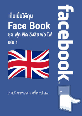 เก็บเบี้ยใต้ถุน Face Book ชุด ฟุด ฟิด อิงลิช ฟอ ไฟ เล่ม  1