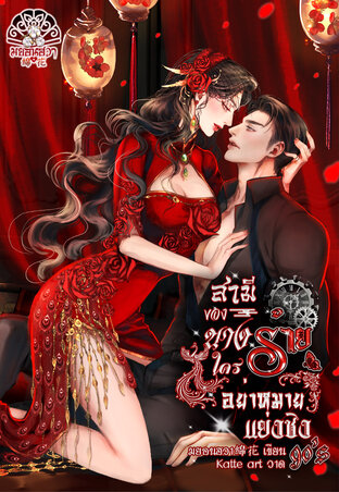 สามีของนางร้ายใครอย่าหมายแย่งชิง 90's