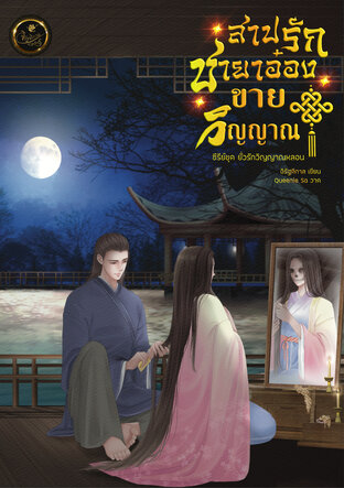 สาปรักชายาอ๋องขายวิญญาณ