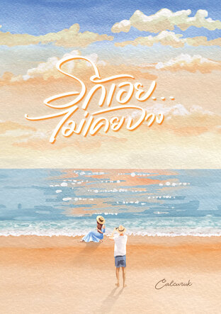 รักเอย... ไม่เคยจาง