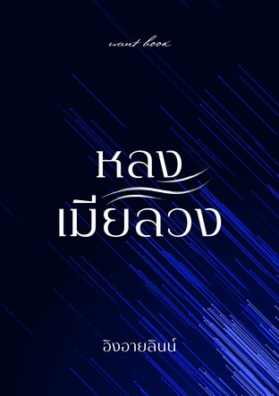 หลงเมียลวง