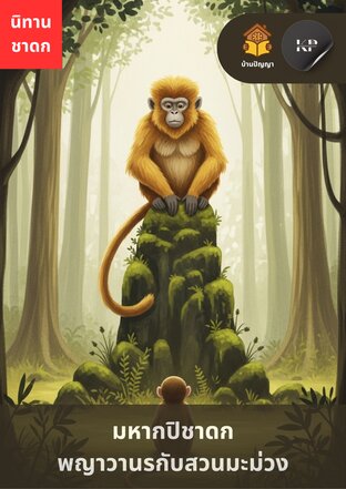 มหากปิชาดก พญาวานรกับสวนมะม่วง