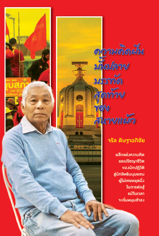 ความคิดฝันบั้นปลาย บรรทัดสุดท้ายของสหายแผ้ว