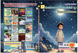 แบบฝึกเสริมทักษะ วิชาวิทยาศาสตร์และเทคโนโลยี ป.1 โลกและท้องฟ้าของเรา