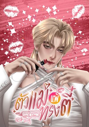 ตัวแม่แพ้ทรงตี๋