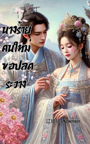 นางร้ายคนใหม่ ขอปลดระวาง