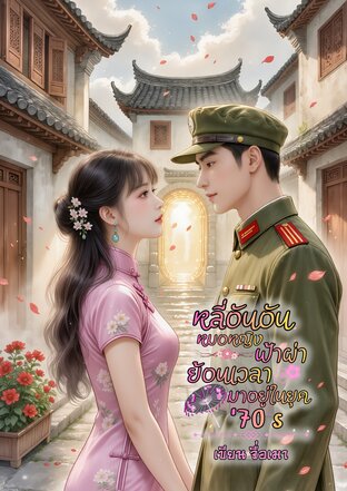 หลี่อันอัน หมอหญิงฟ้าผ่าย้อนเวลามาอยู่ในยุค70s