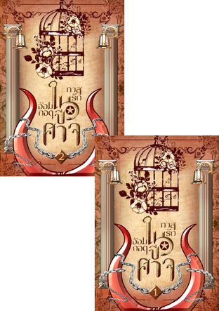 SET ทาสรักในอ้อมกอดปีศาจ (1-2จบ)