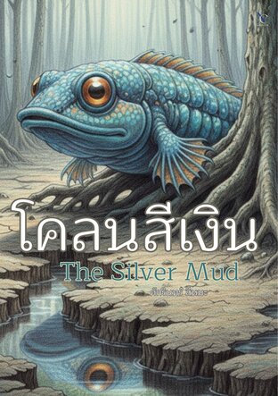 โคลนสีเงิน The Silver Mud