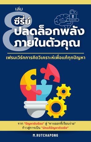 ปลดล็อกพลังภายในตัวคุณ เล่มที่ 8: เฟรมเวิร์กการคิดวิเคราะห์เพื่อแก้ทุกปัญหา