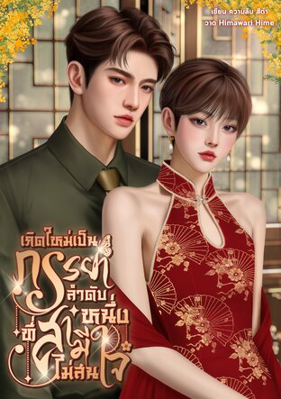 เกิดใหม่เป็นภรรยาลำดับหนึ่งที่สามีไม่สนใจ (Mpreg)