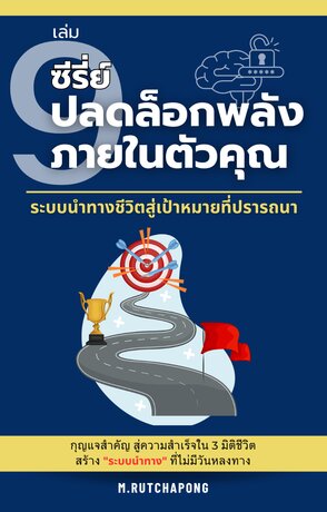 ปลดล็อกพลังภายในตัวคุณ เล่มที่ 9: ระบบนำทางชีวิตสู่เป้าหมายที่ปรารถนา