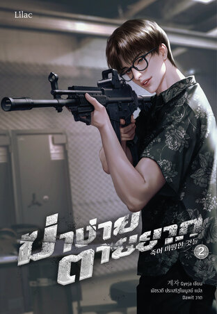ฆ่าง่าย ตายยาก เล่ม 2