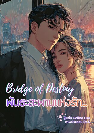 ฺพันธะสะพานแห่งรัก Bridge of Destiny