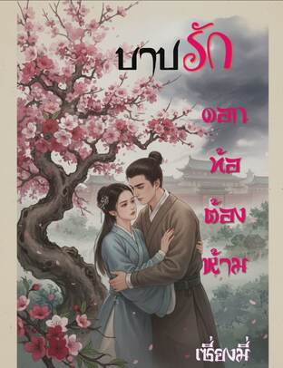 บาปรัก ดอกท้อต้องห้าม