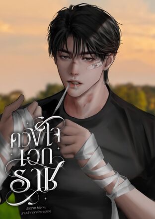 ดวงใจเอกราช