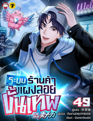 ระบบร้านค้าแผงลอยขั้นเทพ เล่ม 49