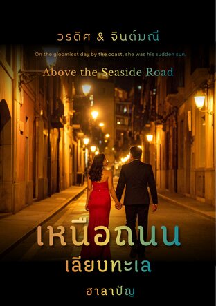 เหนือถนนเลียบทะเล Above the Seaside Road