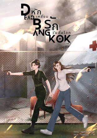 Dead Bangkok - หักเหลี่ยมรักวันสิ้นโลก เล่มที่ 2