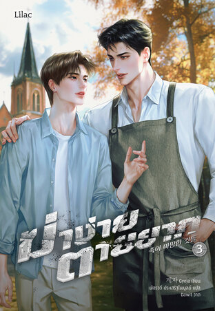 ฆ่าง่าย ตายยาก เล่ม 3 (จบ)