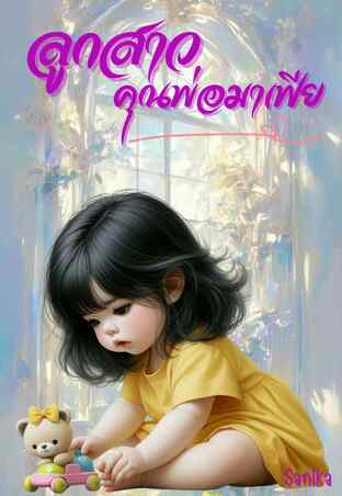 ลูกสาวคุณพ่อมาเฟีย