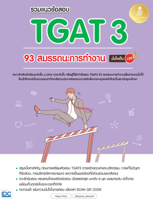 รวมแนวข้อสอบ TGAT3 93 สมรรถนะการทำงาน มั่นใจเต็ม 100
