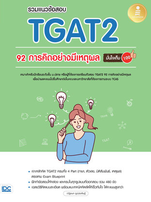 รวมแนวข้อสอบ TGAT2 92 การคิดอย่างมีเหตุผล มั่นใจเต็ม 100